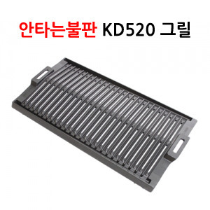 KD520 바베큐그릴 (전용가방,세척솔 포함), 불안나화로